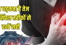 How to control irregular heartbeat: दिल की तेज हुई धड़कनों पर ऐसे पाएं काबू वरना…