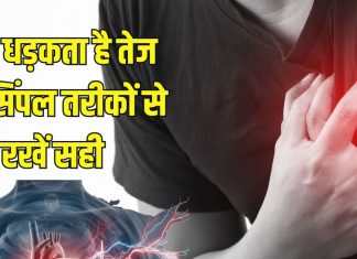 How to control irregular heartbeat: दिल की तेज हुई धड़कनों पर ऐसे पाएं काबू वरना…