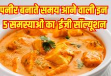 How to make Restaurant style paneer without onion garlic: बिना प्याज-लहसुन के पनीर कैसे बनाएं गाढ़ी, टेस्टी?