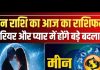 Aaj Ka Meen Rashifal 26 October 2025: करियर में तरक्की… व्यापार में चुनौती, मीन राशि वाले आज गलती से भी न करें ये काम, वरना हो जाएगा बड़ा नुकसान