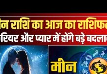 Aaj Ka Meen Rashifal 01 November 2025: मीन राशिवालों के लिए नवंबर महीने का पहला दिन कैसा रहेगा? जानें व्यापार-नौकरी से लेकर आर्थिक स्थिति का हाल