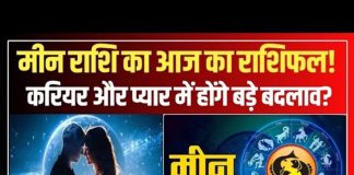 Aaj Ka Meen Rashifal 08 November 2025: मीन राशि वालों के लिए कैसा रहेगा आज का दिन? न करें ये काम… वरना हो सकता है नुकसान, पढ़ें राशिफल