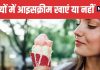 Eating Ice Cream in Winter Safe or Harmful Dietitian Explains | सर्दियों में आइसक्रीम खाना सुरक्षित है या नुकसानदायक