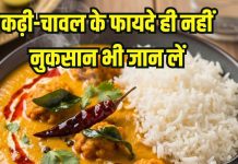 kadhi chawal khane ke fayde aur nuksan: इन बीमारियों में भूलकर भी न खाएं कढ़ी-चावल, जानें फायदे-नुकसान