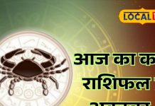 Aaj Ka Kark Rashifal: आज कर्क राशि वालों के जीवन में आएगी प्यार की बहार, जानिए क्या कहते हैं आपके सितारे – Uttarakhand News