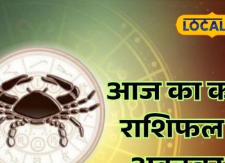 Aaj Ka Kark Rashifal: आज कर्क राशि वालों के जीवन में आएगी प्यार की बहार, जानिए क्या कहते हैं आपके सितारे – Uttarakhand News