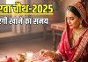 Karwa Chauth Sargi Timing: करवा चौथ की सरगी कितने बजे खानी चाहिए? नोट करें सबसे सही समय, आप भी जानें