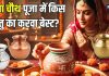 Karwa Chauth Puja Metal: करवा चौथ पूजा में किस धातु का करवा सबसे बेस्ट? जानिए पीतल, चांदी और तांबे का धार्मिक महत्व
