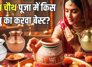 Karwa Chauth Puja Metal: करवा चौथ पूजा में किस धातु का करवा सबसे बेस्ट? जानिए पीतल, चांदी और तांबे का धार्मिक महत्व