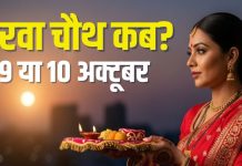 karwa chauth 2025 date | karwa chauth kab hai 9 0r 10 October 2025 | karwa chauth 2025 puja muhurat Moonrise Time | करवा चौथ कब, 9 या 10 अक्टूबर? जानें तारीख, चांद निकलने का समय