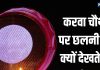 karwa chauth 2025 pe chand ko chalni se kyu dekhte hai Karwa Chauth Chalni | करवा चौथा पर महिलाएं छलनी से क्यों देखती हैं चंद्रमा और पति का चेहरा
