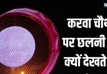 karwa chauth 2025 pe chand ko chalni se kyu dekhte hai Karwa Chauth Chalni | करवा चौथा पर महिलाएं छलनी से क्यों देखती हैं चंद्रमा और पति का चेहरा