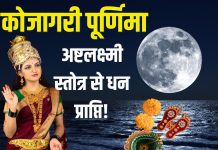 कोजागरी पूर्णिमा पर सुनें यह अष्टलक्ष्मी स्तोत्र, धन-दौलत से भरेगी तिजोरी, मिटेगा आर्थिक संकट