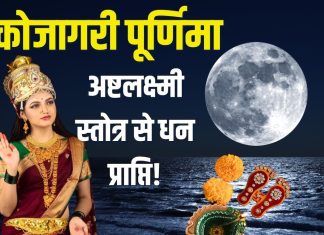 कोजागरी पूर्णिमा पर सुनें यह अष्टलक्ष्मी स्तोत्र, धन-दौलत से भरेगी तिजोरी, मिटेगा आर्थिक संकट