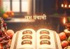 Labh Panchami 2025 Amrit Vachan | सौभाग्य और समृद्धि का पर्व है लाभपंचमी, इस दिन 5 अमृतमय वचनों को रखें याद, खूब होगा धन लाभ!