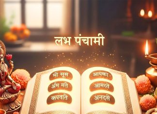 Labh Panchami 2025 Amrit Vachan | सौभाग्य और समृद्धि का पर्व है लाभपंचमी, इस दिन 5 अमृतमय वचनों को रखें याद, खूब होगा धन लाभ!