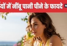 Benefits of Drinking Lemon Water Empty Stomach in Winter | सर्दियों में सुबह खाली पेट नींबू पानी पीने के 5 गजब के फायदे