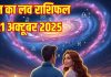Aaj ka Love Rashifal 21 October 2025 | 4 राशि वालों को प्रेम में मिलेगा धोखा, इस जातक का दिन बीतेगा रोमांटिक