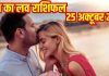 Love horoscope today 25 October 2025। Aaj ka love relationship rashifal | आज का लव राशिफल, 25 अक्टूबर 2025