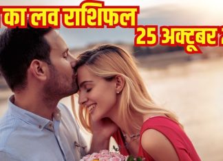 Love horoscope today 25 October 2025। Aaj ka love relationship rashifal | आज का लव राशिफल, 25 अक्टूबर 2025