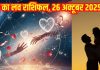 Love horoscope today 26 October 2025 Aaj ka love Rashifal | ये राशि वाले जाएंगे रोमांटिक ट्रिप पर, इनका वैवाहिक रिश्ता होगा खराब