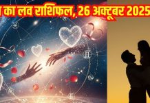 Love horoscope today 26 October 2025 Aaj ka love Rashifal | ये राशि वाले जाएंगे रोमांटिक ट्रिप पर, इनका वैवाहिक रिश्ता होगा खराब