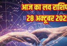 Love horoscope today 28 October 2025 aaj ka love relationship rashifal | आज का लव राशिफल, 28 अक्टूबर 2025
