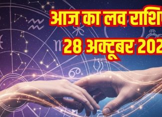 Love horoscope today 28 October 2025 aaj ka love relationship rashifal | आज का लव राशिफल, 28 अक्टूबर 2025