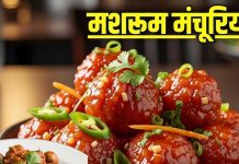 मात्र 30 मिनट में बनाएं लजीज मशरूम मंचूरियन, घर पर ही मिलेगा होटल वाला स्वाद, सीखें बनाने का आसान तरीका