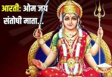 ओम जय संतोषी माता… इस आरती को सुनकर करें मां की पूजा, जीवन का हो जाएगा उद्धार