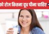 How Many Glasses of Milk Should You Drink Daily | हड्डियों को मजबूत बनाने के लिए रोज कितना दूध पीना चाहिए