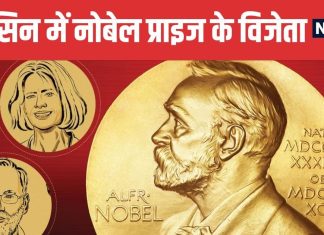 Nobel Prize 2025 for Immune Tolerance Research | इम्यून टॉलरेंस की रिसर्च के लिए 3 वैज्ञानिकों को मिला नोबेल पुरस्कार