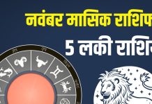 november monthly horoscope 2025 masik rashifal | november 2025 lucky zodiac signs | नवंबर का मासिक राशिफल | नवंबर की 5 लकी राशियां