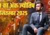 Aaj ka ank Jyotish 28 September 2025 | इन मूलांक वालों को मिलेगी नौकरी, अंक 3 वालों को संपत्ति से लाभ होगा
