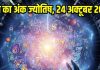 Aaj ka ank Jyotish 24 October 2025 | इन 5 मूलांक वालों को होगा धन लाभ, 8 अंक वाले आज कहीं पैसा निवेश न करें