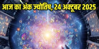 Aaj ka ank Jyotish 24 October 2025 | इन 5 मूलांक वालों को होगा धन लाभ, 8 अंक वाले आज कहीं पैसा निवेश न करें