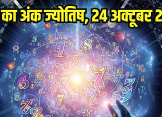 Aaj ka ank Jyotish 24 October 2025 | इन 5 मूलांक वालों को होगा धन लाभ, 8 अंक वाले आज कहीं पैसा निवेश न करें