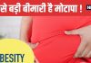 Obesity Can Cause over 200 diseases Know Health Risks and Prevention | मोटापे के कारण बढ़ता है 200 बीमारियों का खतरा