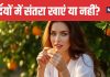 Can You Eat Oranges in Winter Expert reveals the truth | सर्दियों में संतरा खाना चाहिए या नहीं