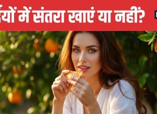 Can You Eat Oranges in Winter Expert reveals the truth | सर्दियों में संतरा खाना चाहिए या नहीं