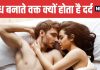 Painful Intercourse Causes and Treatment | यौन संंबंध के समय दर्द किन कारणों से होता है