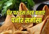 Paneer Samosa Recipe: आलू नहीं, घर पर बनाएं प्रोटीन से भरपूर पनीर समोसे, टेस्ट में लाजवाब, बनाना भी आसान