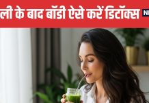 Top 5 Detox Drinks After Diwali | दिवाली के बाद शरीर को डिटॉक्स करने के लिए 5 बेस्ट ड्रिंक्स