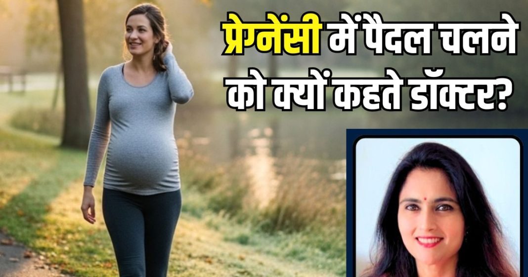 प्रेग्नेंसी में सुबह पैदल चलने को क्यों कहते हैं डॉक्टर? सेहत के लिए यह कितना फायदेमंद, एक्सपर्ट ने बताई सच्चाई
