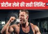 How Much Protein Can You Absorb in One Meal | एक बार में कितना प्रोटीन अब्जॉर्ब कर सकता है आपका शरीर