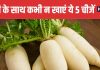 5 Foods You Should Never Eat with Radish | मूली के साथ न खाएं ये 5 चीजें वरना बढ़ जाएगी गैस और डकार