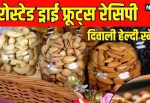 दीवाली 2025: घर पर बनाएं हेल्दी रोस्टेड ड्राई फ्रूट्स स्नैक्स