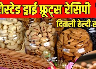 दीवाली 2025: घर पर बनाएं हेल्दी रोस्टेड ड्राई फ्रूट्स स्नैक्स