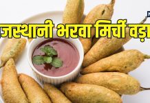 Bharwa Mirchi Vada Recipe : सर्दियों में चाय के साथ सर्व करें गर्मा-गरम भरवा मिर्ची वड़ा, देसी फ्लेवर से है भरपूर