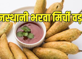 Bharwa Mirchi Vada Recipe : सर्दियों में चाय के साथ सर्व करें गर्मा-गरम भरवा मिर्ची वड़ा, देसी फ्लेवर से है भरपूर